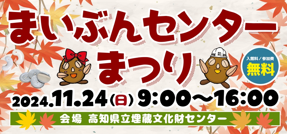 公益財団法人 高知県立埋蔵文化財センター