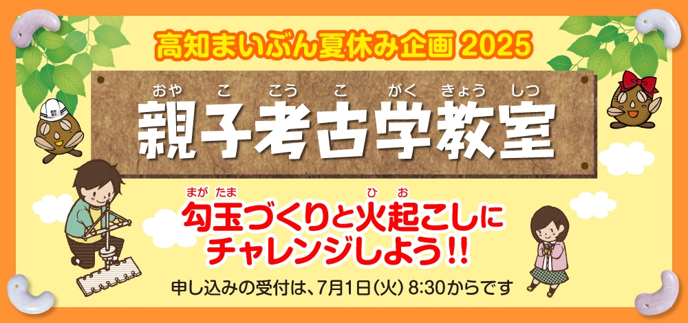 親子考古学教室バナー2025.jpg