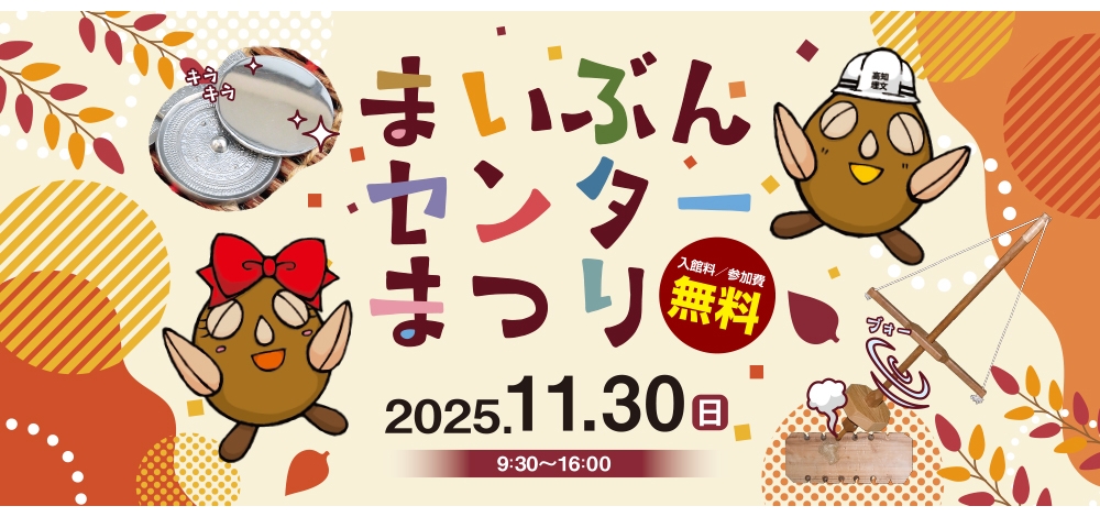 2025まいぶんセンターまつりチラシバナー.jpg