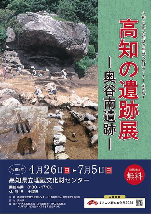 埋蔵文化財センター R8年度 高知の遺跡展チラシ低解像度-1.jpg