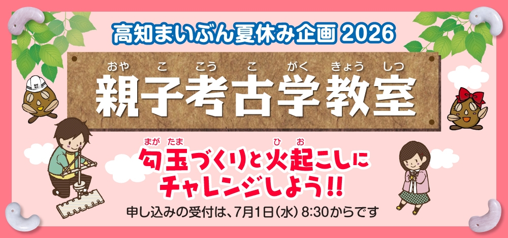 親子考古学教室バナー2026.jpg